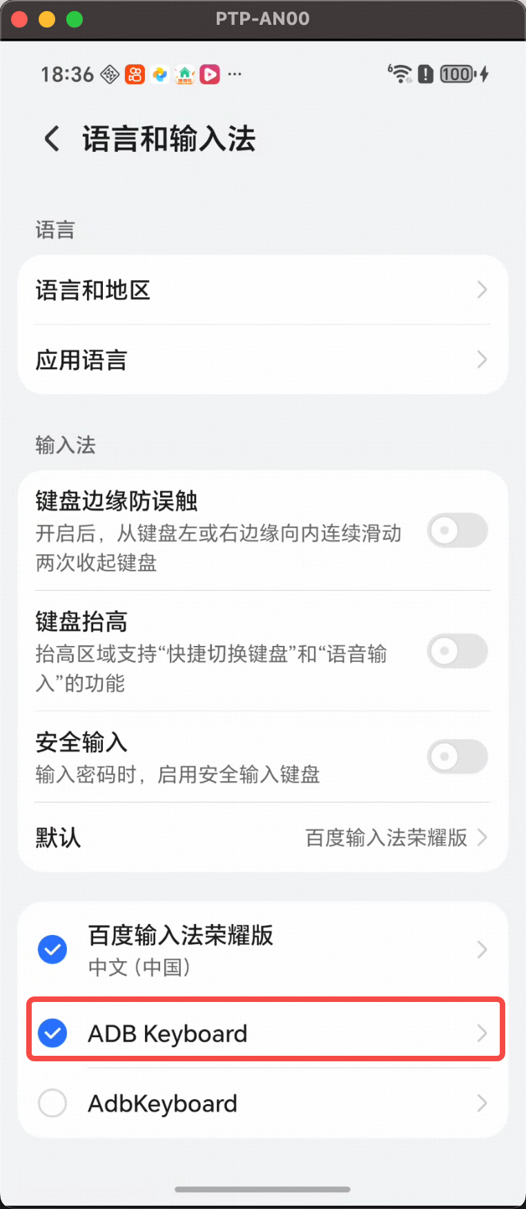 ADB Keyboard 启用界面