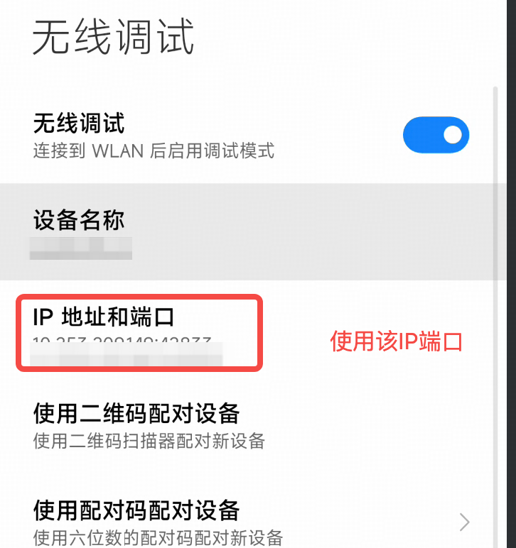 无线调试设置